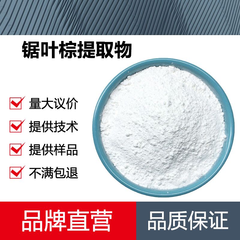 锯叶棕提取物厂家