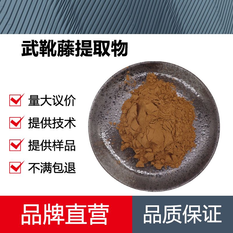 武靴藤提取物厂家