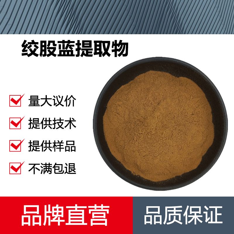 绞股蓝提取物厂家