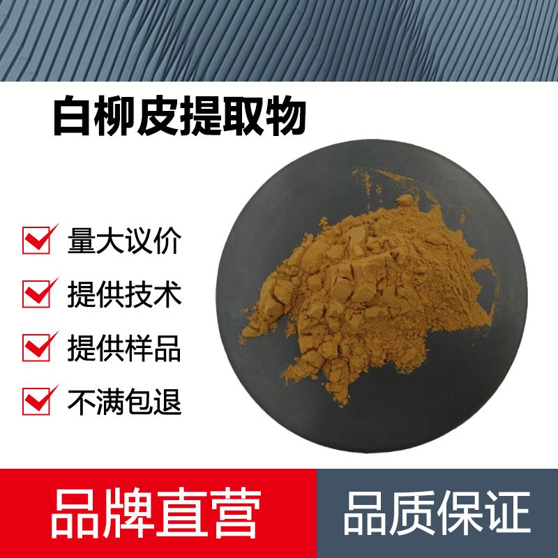 白柳皮提取物厂家