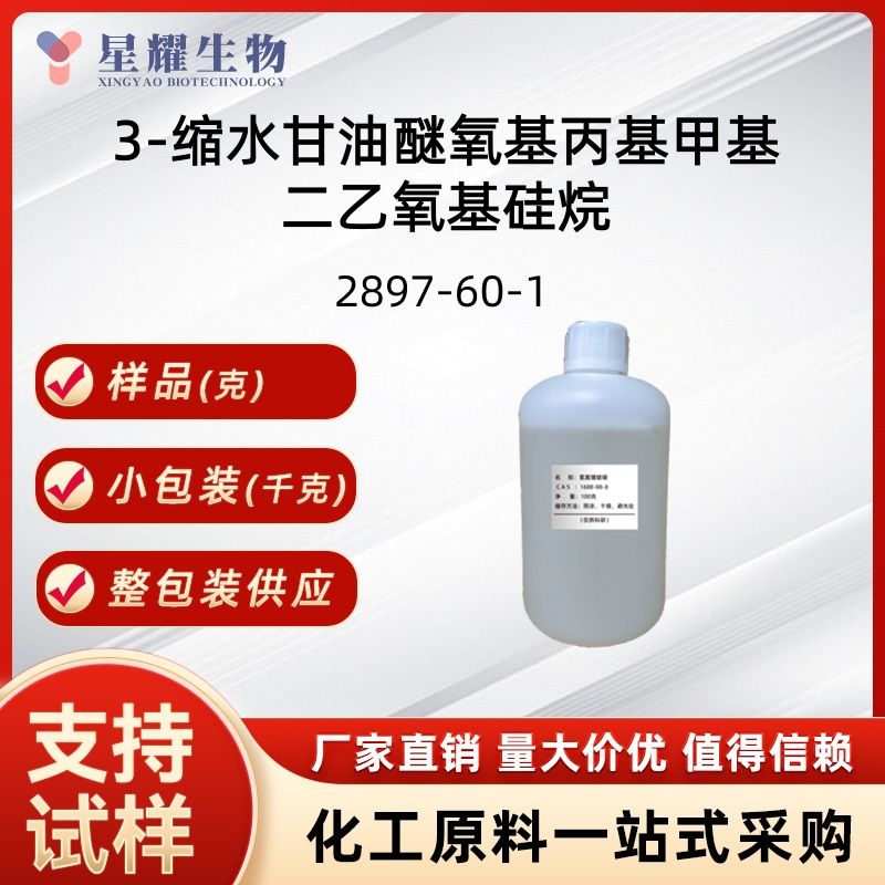 3-缩水甘油醚氧基丙基甲基二乙氧基硅烷