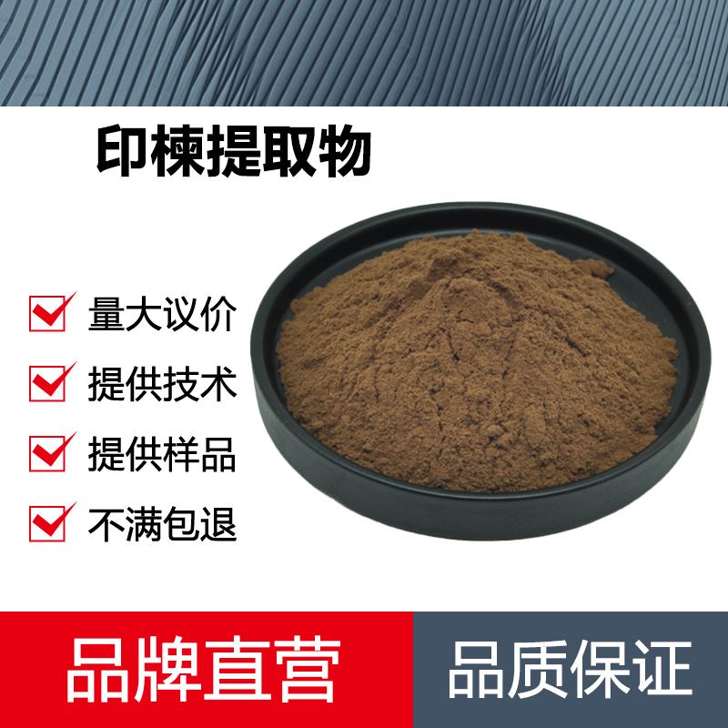 印楝提取物厂家