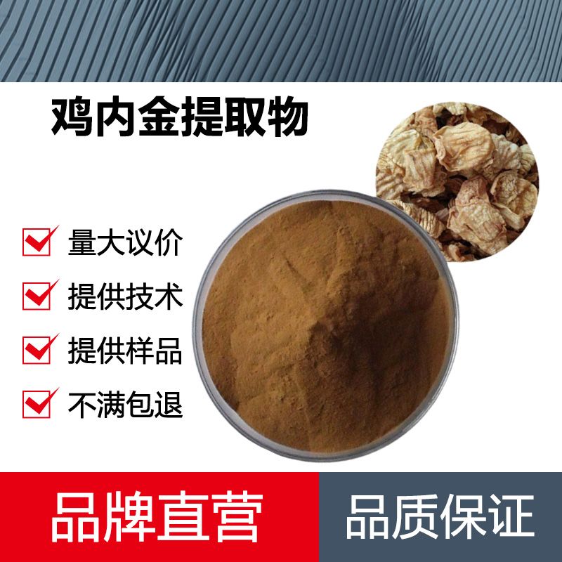 鸡内金提取物厂家