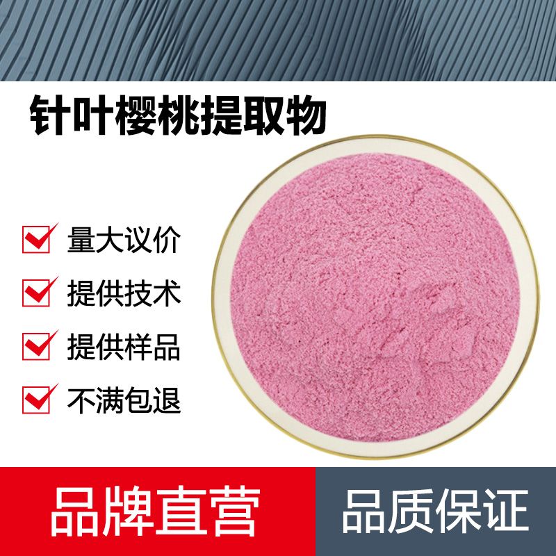 针叶樱桃提取物厂家