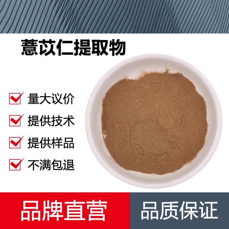 薏苡仁提取物厂家