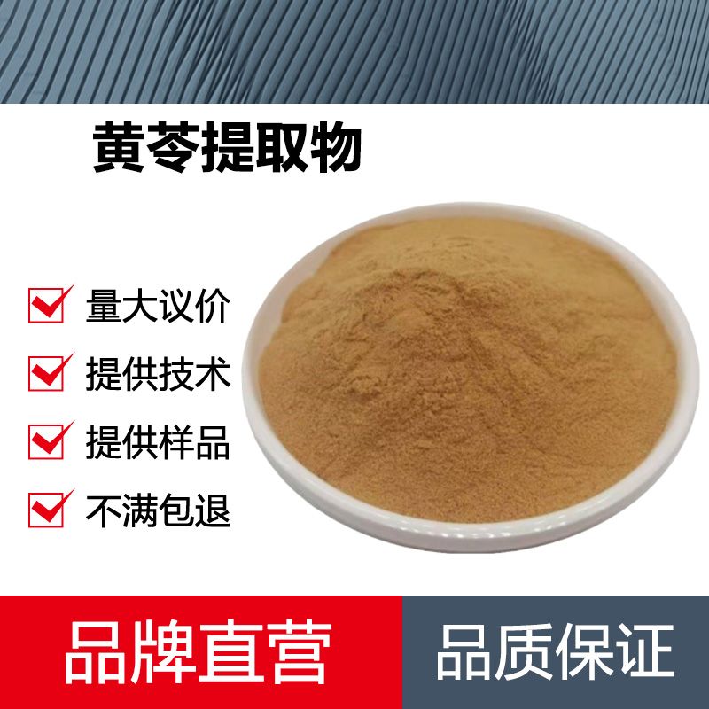 黄苓提取物厂家
