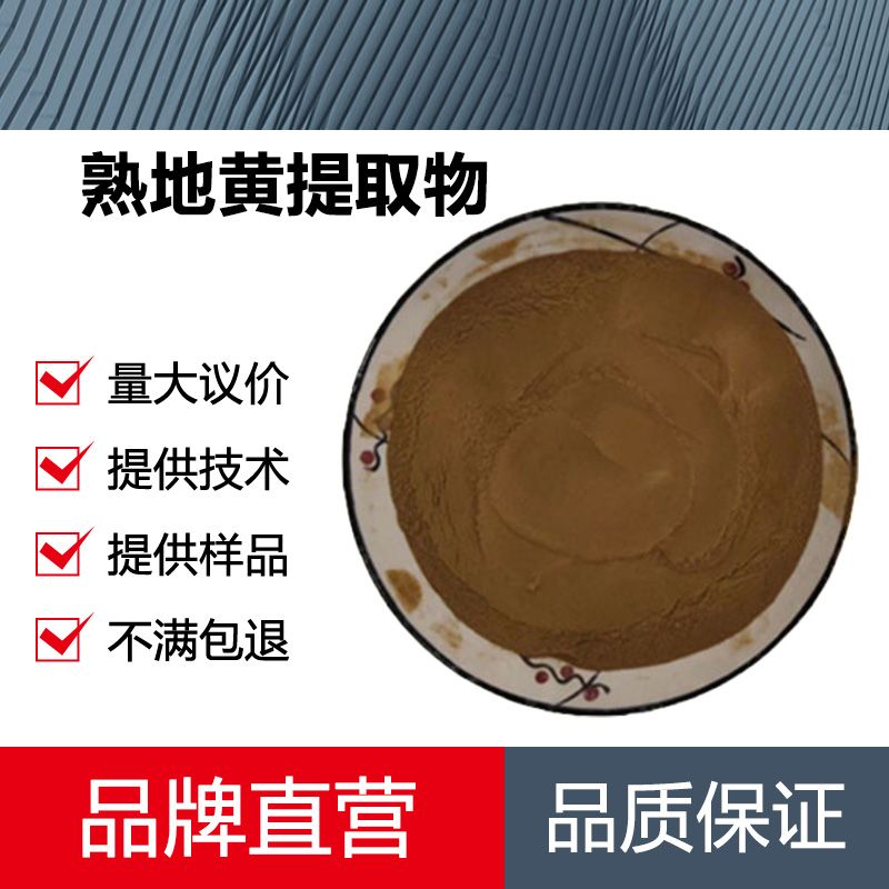 熟地黄提取物厂家