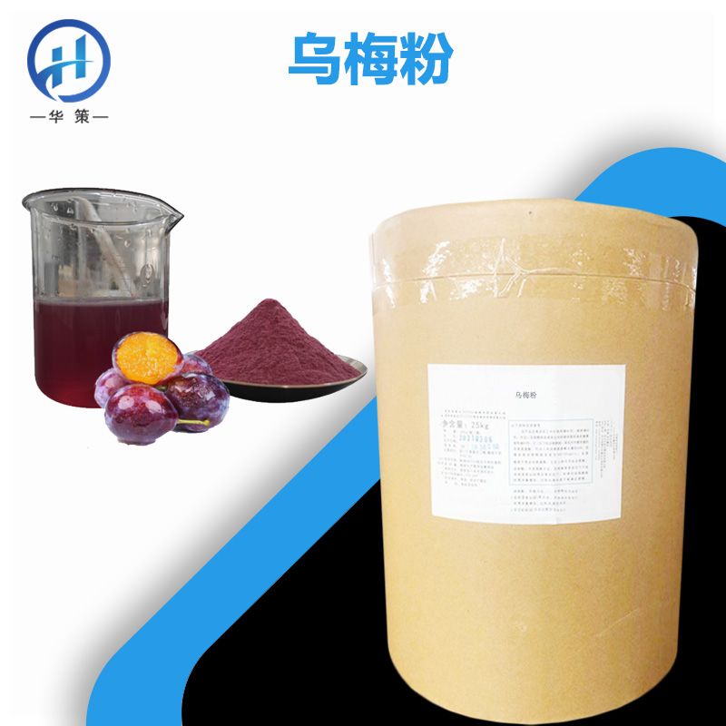 乌梅粉厂家