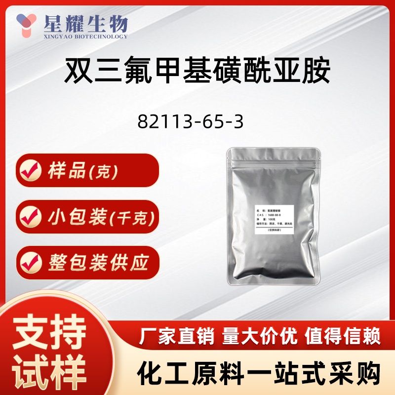 双三氟甲基磺酰亚胺