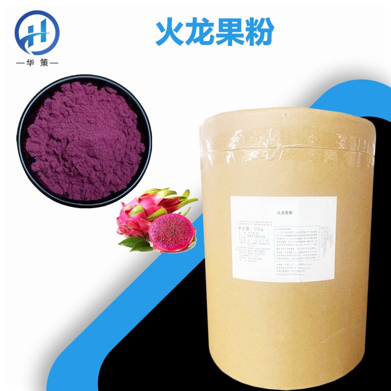火龙果粉厂家