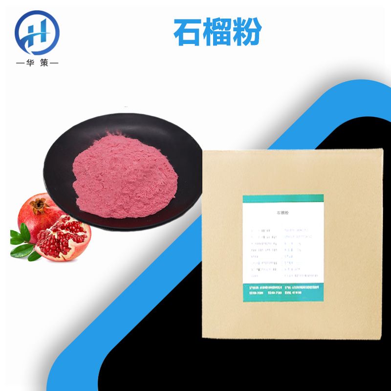 石榴粉厂家