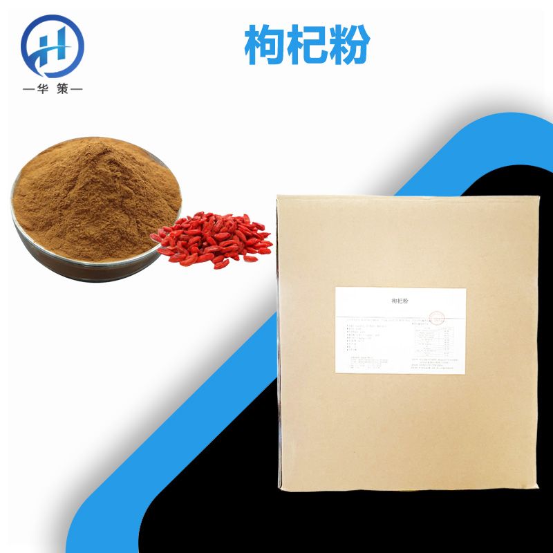 枸杞粉厂家