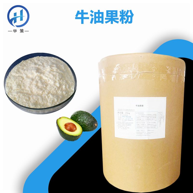 牛油果粉厂家