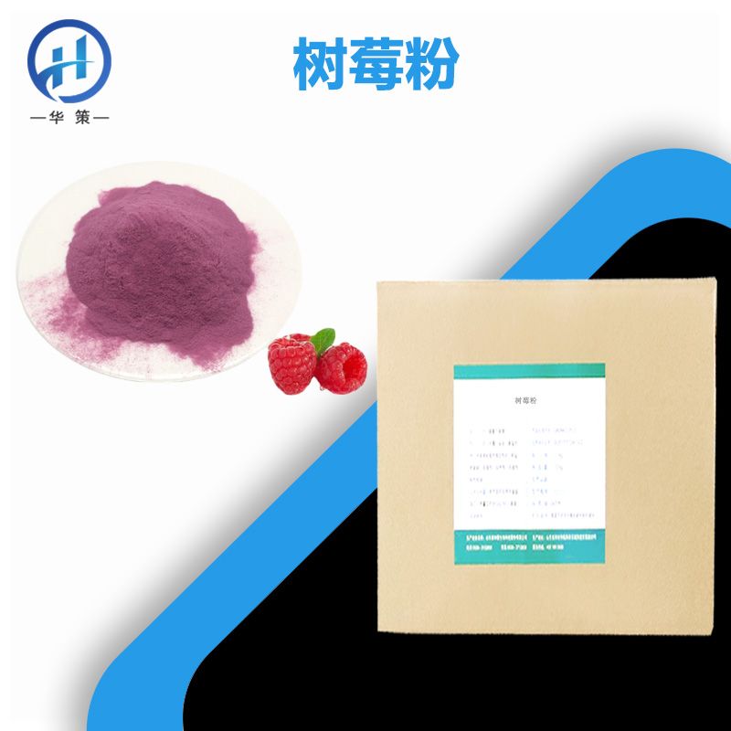 树莓粉厂家