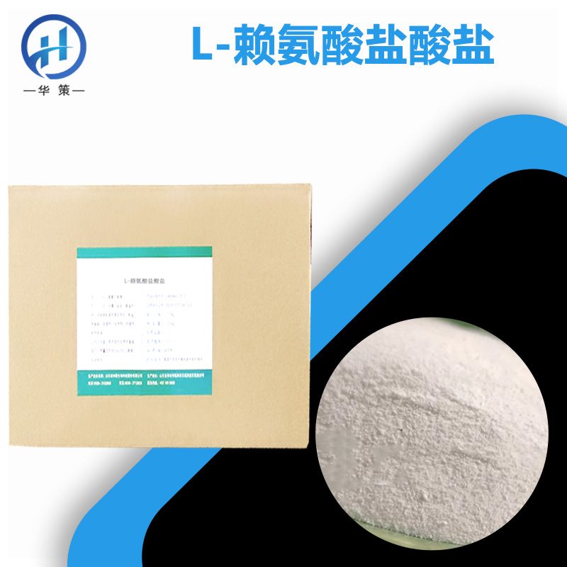 L-赖氨酸盐酸盐