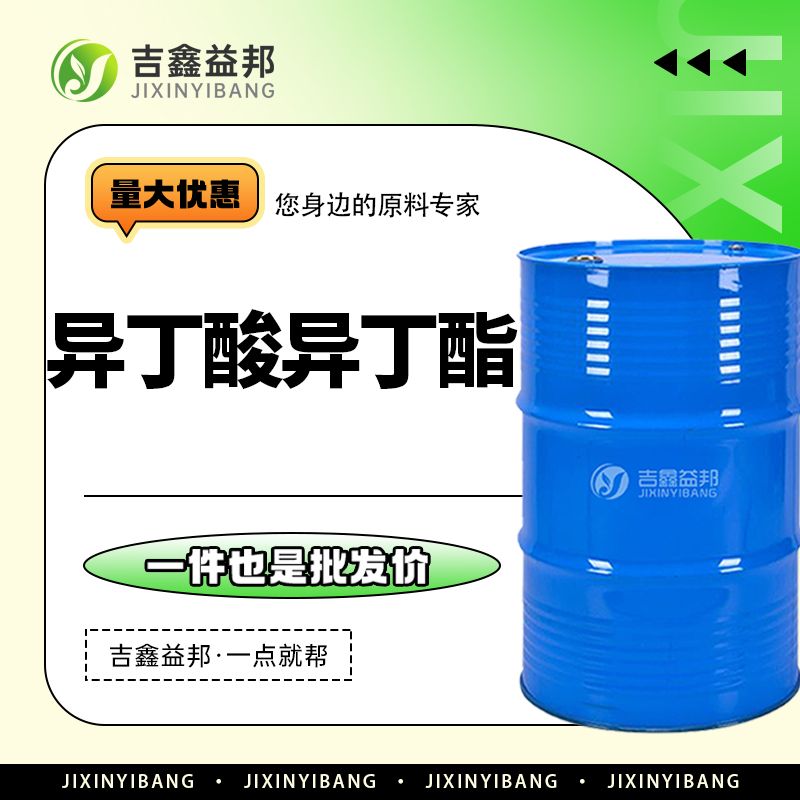 异丁酸异丁酯，97-85-8，合成香料