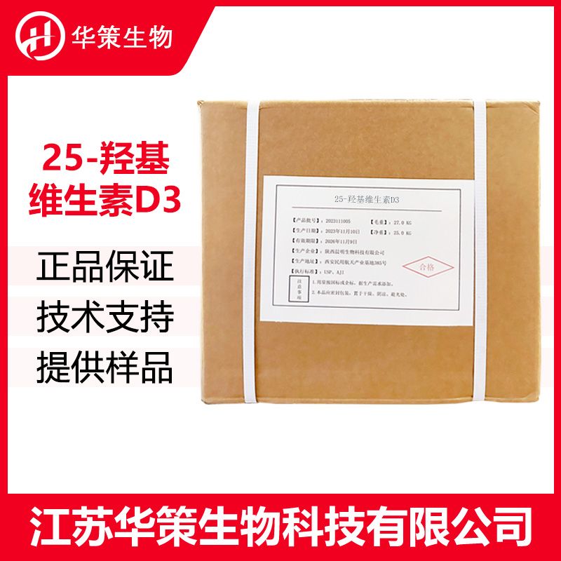 25-羟基维生素D3