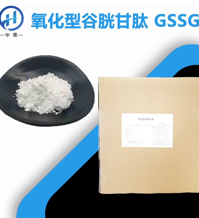 氧化型谷胱甘肽