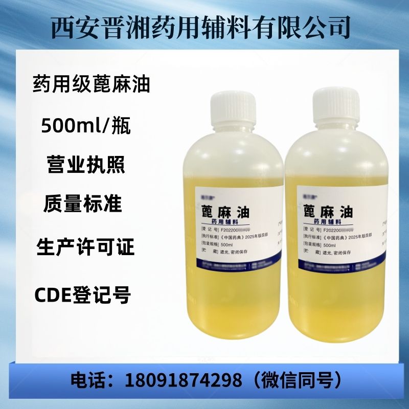 药用级蓖麻油 执行新版药典四部标准 乳化剂 助溶剂 有备案号