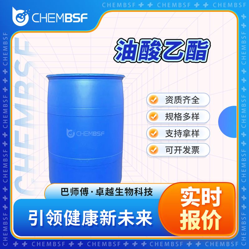 油酸乙酯 111-62-6 食品添加剂 可分装