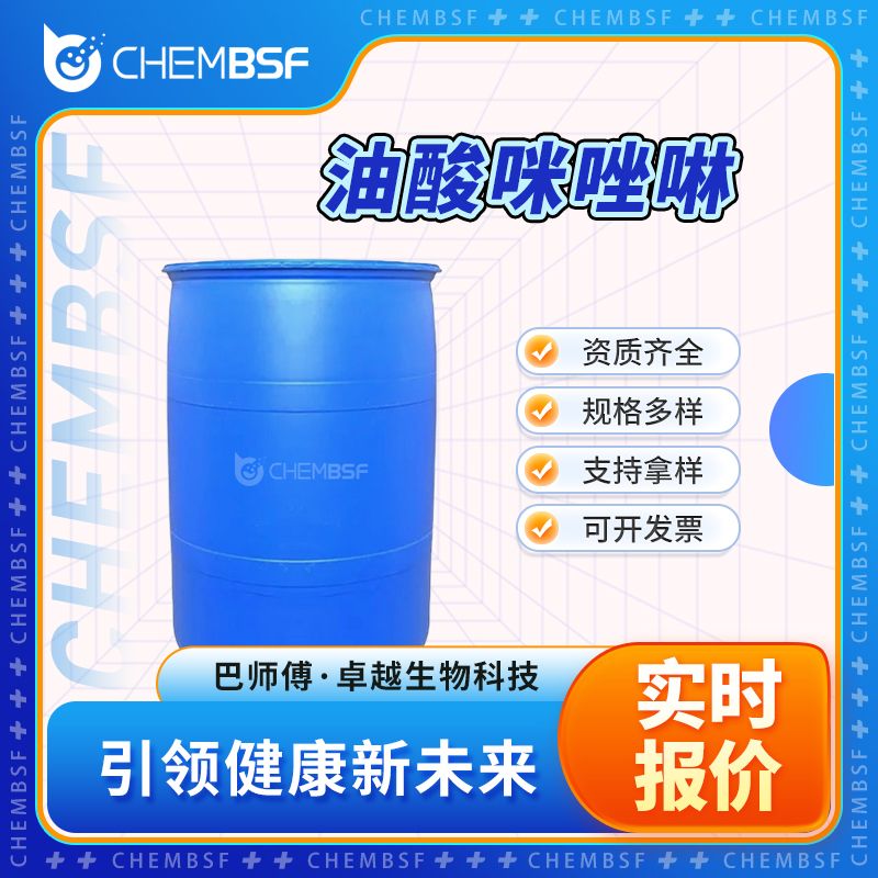 油酸咪唑啉 68052-47-1 防锈缓蚀剂 中间体 含量高