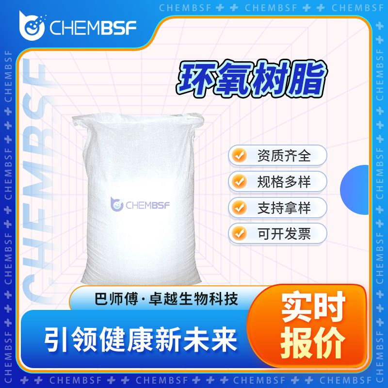 环氧树脂 61788-97-4 涂层材料 EP 粘合剂 纯度高