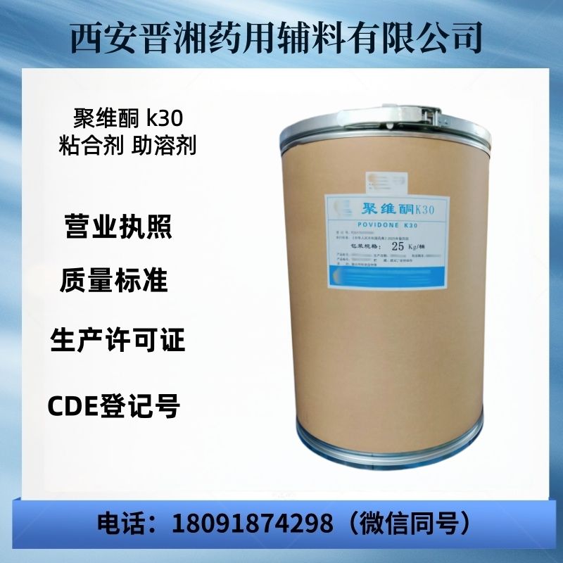 药用级聚维酮k30 CDE登记A状态 1kg装 可研发申报使用