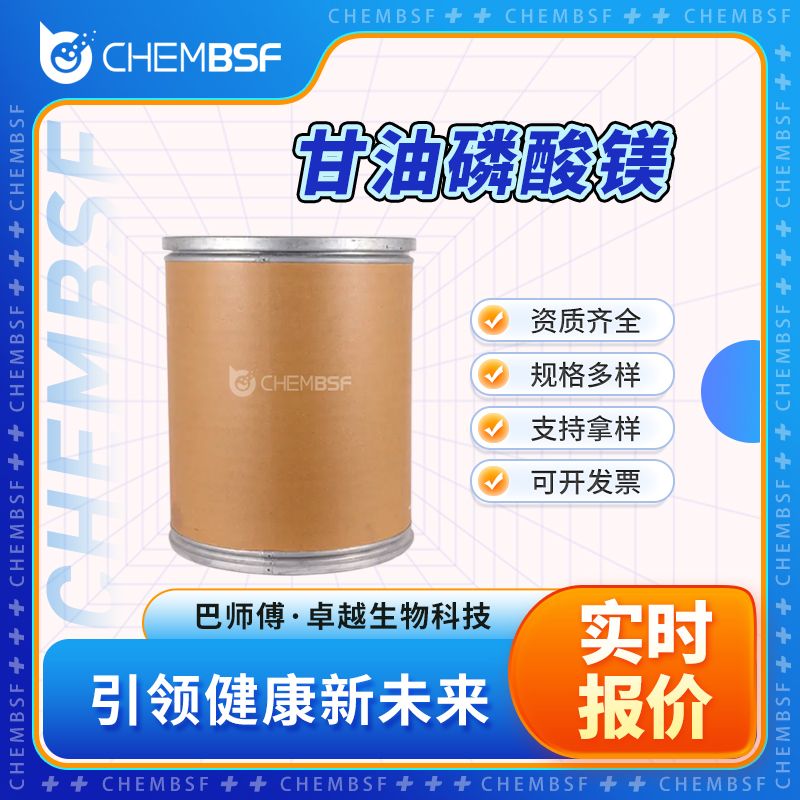 甘油磷酸镁 927-20-8 食品添加剂 货源充足