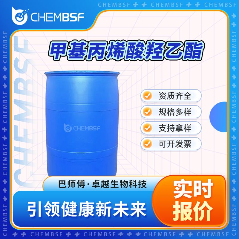 甲基丙烯酸羟乙酯 868-77-9 透明液体 支持试样