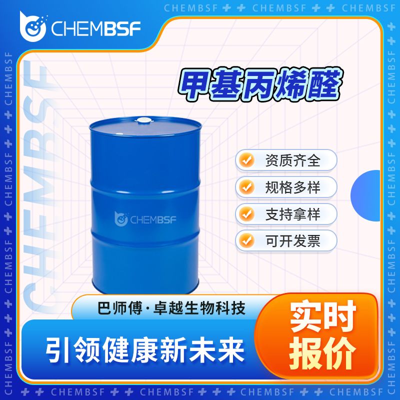 甲基丙烯醛 78-85-3 有机中间体 可分装