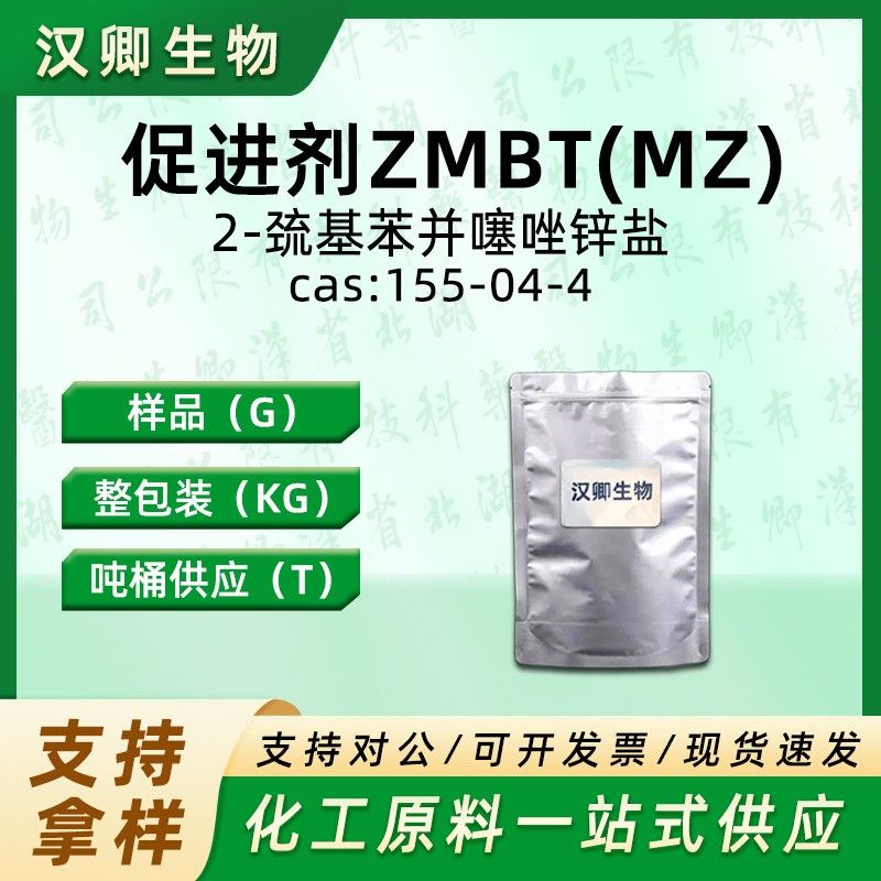 2-巯基苯并噻唑锌盐 155-04-4