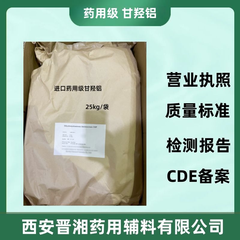药用级甘羟铝 