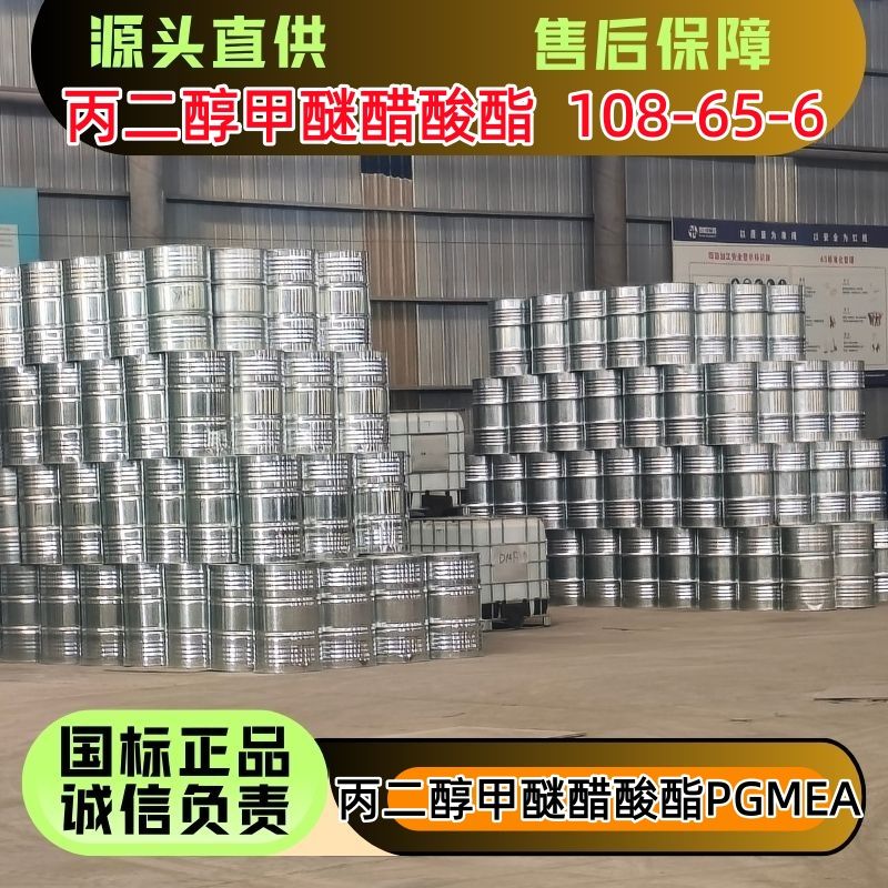 丙二醇甲醚醋酸酯 PGMEA 涂料助剂 桶装罐车 优级品