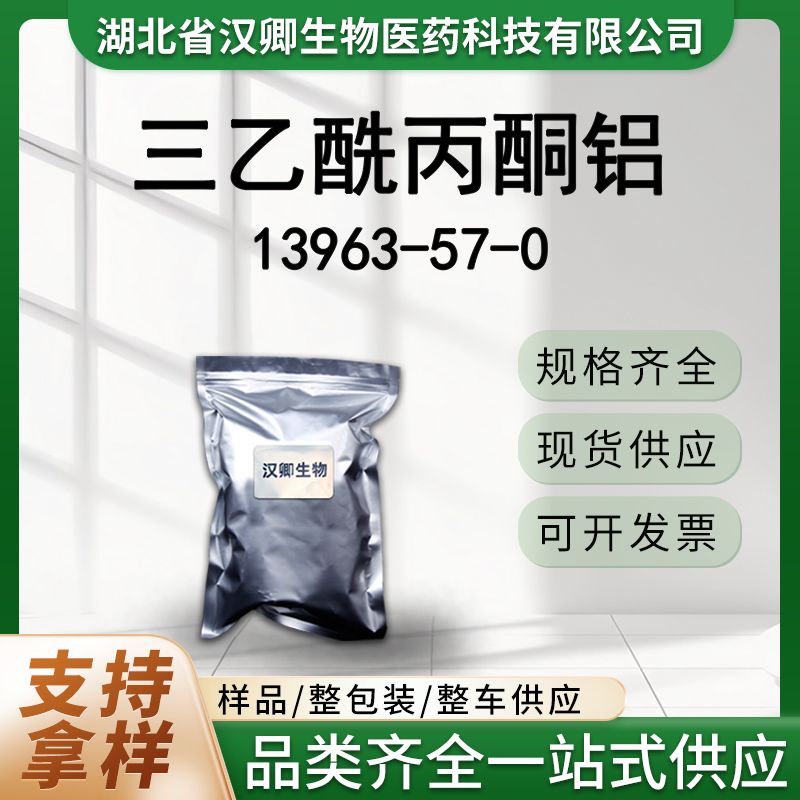 三乙酰丙酮铝 13963-57-0