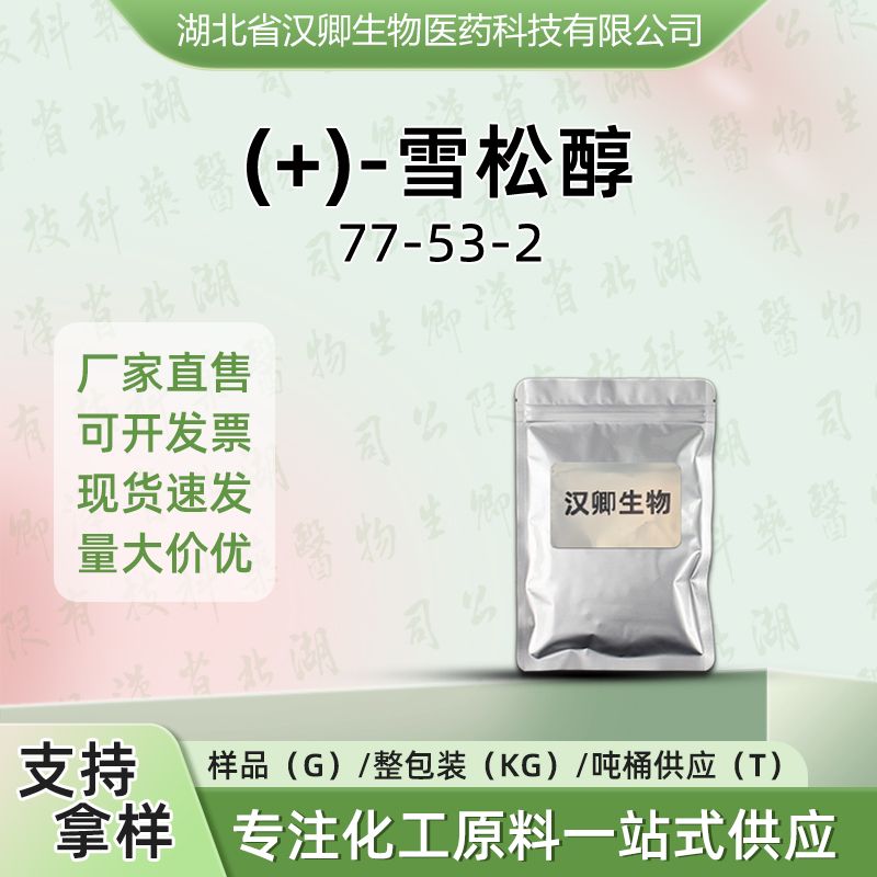 柏木脑;(+)-雪松醇 77-53-2