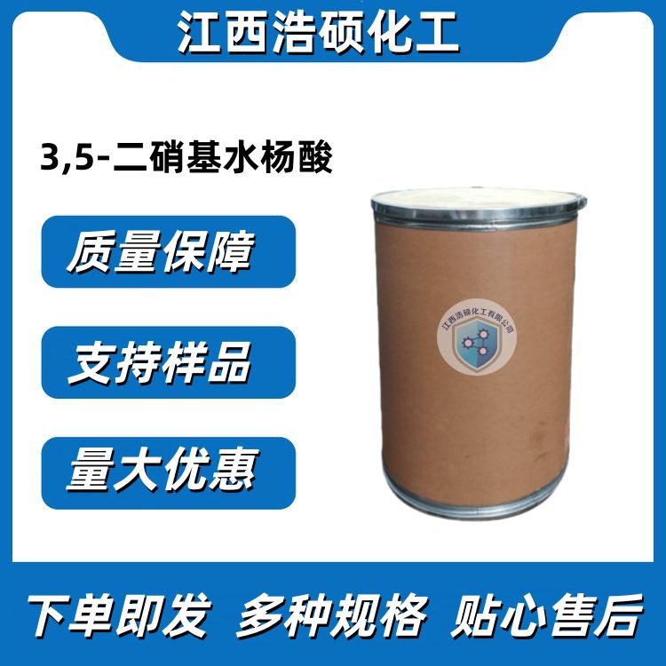  3,5-二硝基水杨酸  609-99-4 