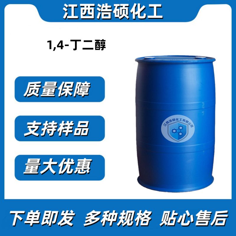 1,4-丁二醇  110-63-4