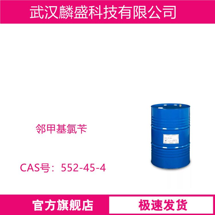邻甲基氯苄 552-45-4 用作药物合成、染料合成和香料合成等方面的原料