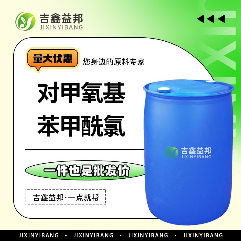 对甲氧基苯甲酰氯 100-07-2 