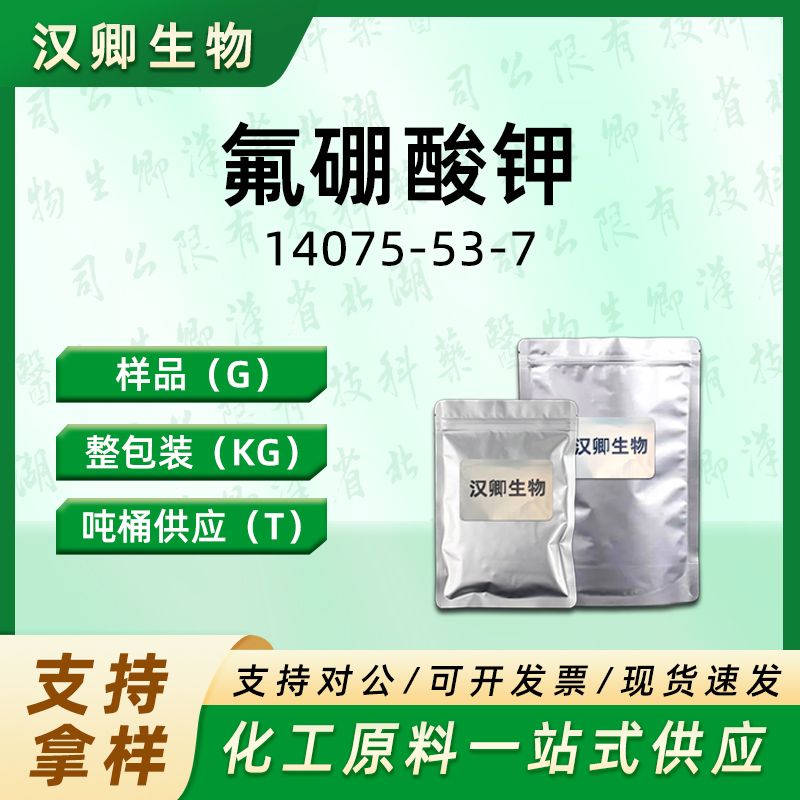 氟硼酸钾 14075-53-7