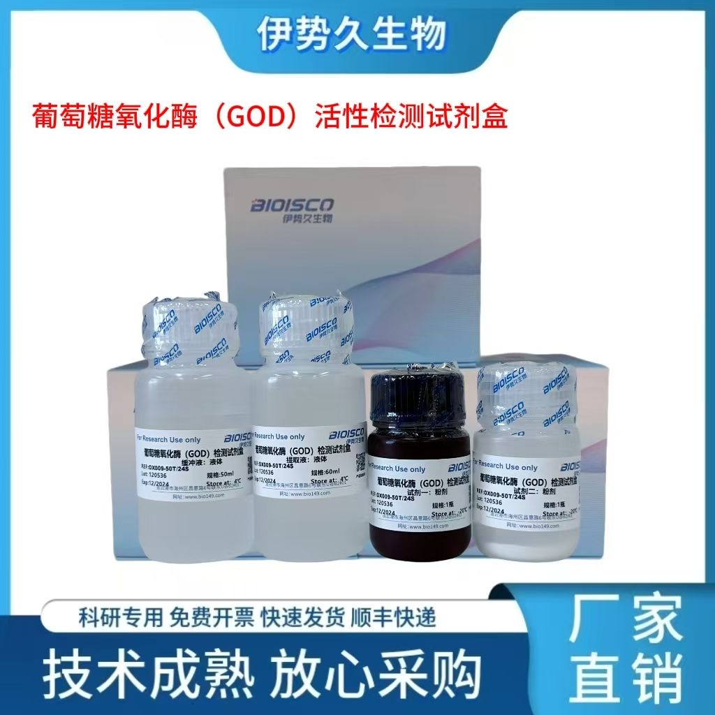 葡萄糖氧化酶（GOD）活性测定试剂盒