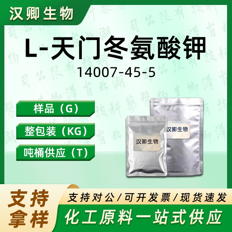 L-天门冬氨酸钾 14007-45-5