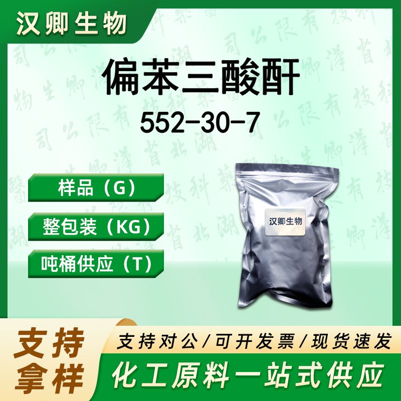 偏苯三酸酐 552-30-7