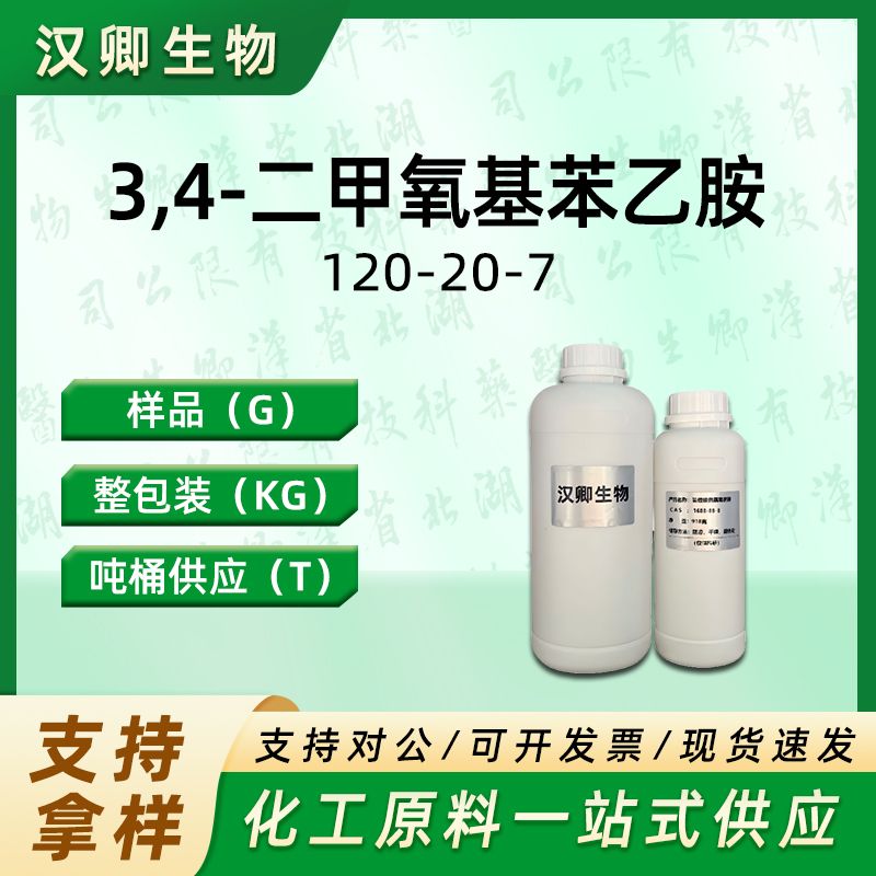 3,4-二甲氧基苯乙胺 120-20-7