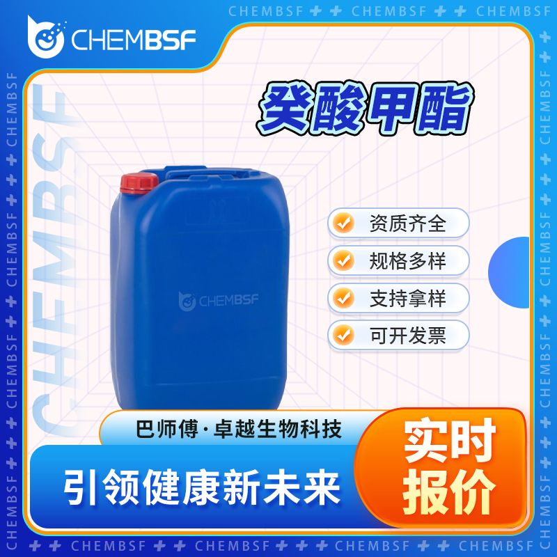 癸酸甲酯 110-42-9 甲基癸酸酯 香精香料 纯度高