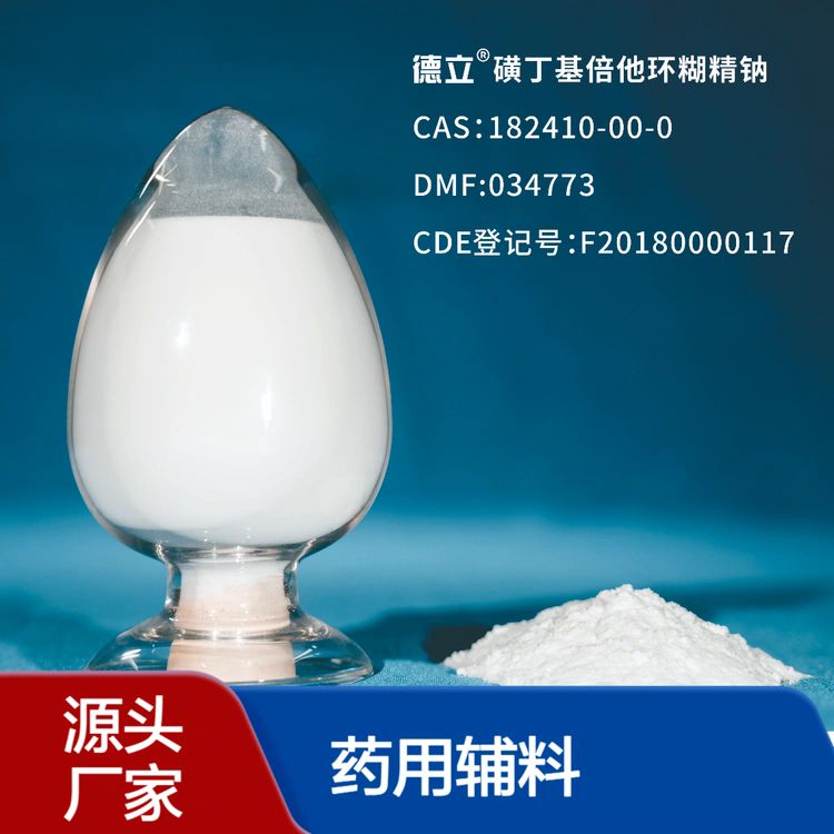 磺丁基倍他环糊精钠 药用级 提供样品 500g起