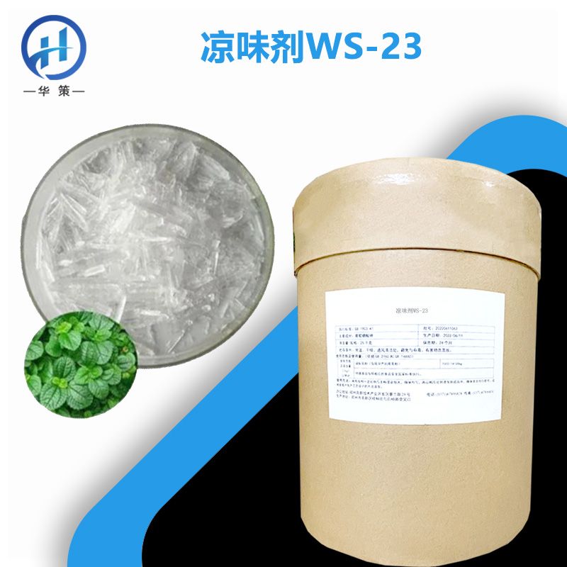 凉味剂WS-23