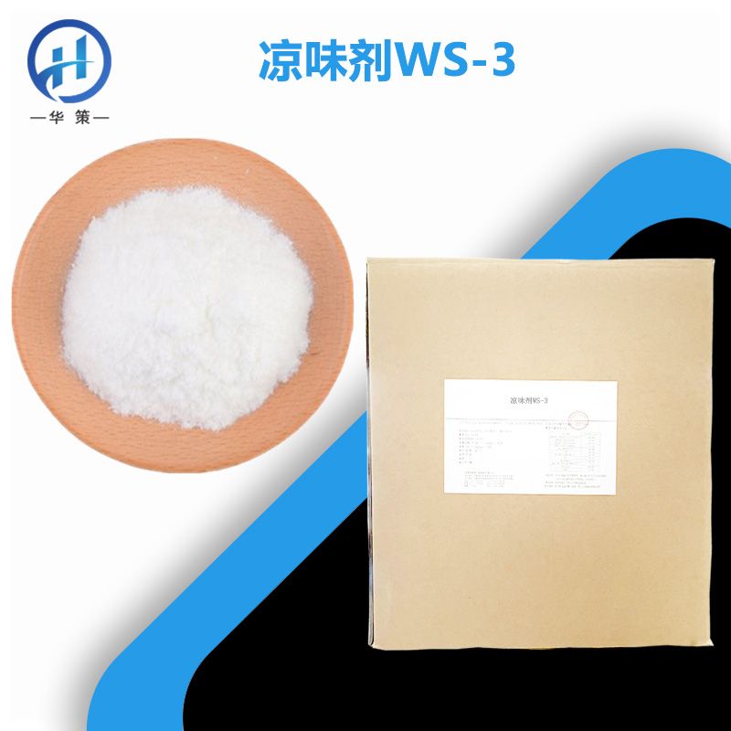 凉味剂WS-3