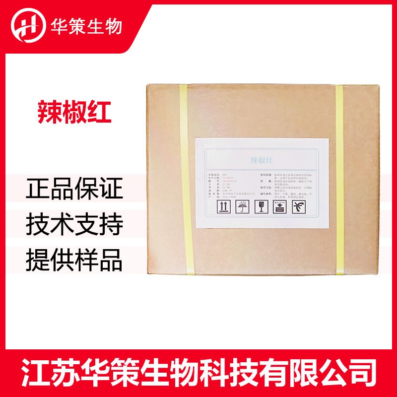 辣椒红
