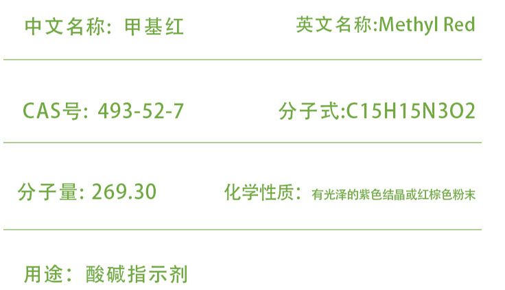 甲基红可用于原生动物活体染色，酸碱指示剂 (pH 4.4 to 6.2) 